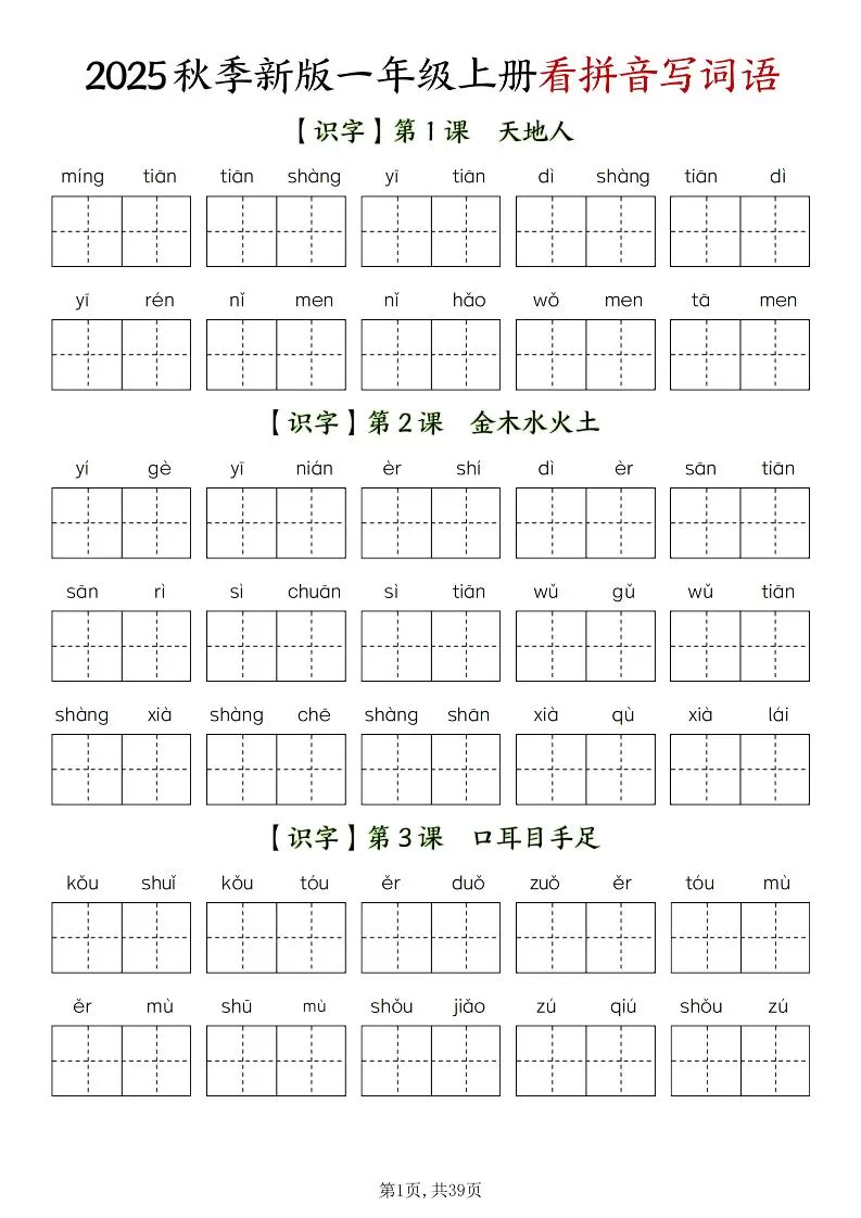 新一上语文全册看拼音写词语（含答案39页）-大象资料网