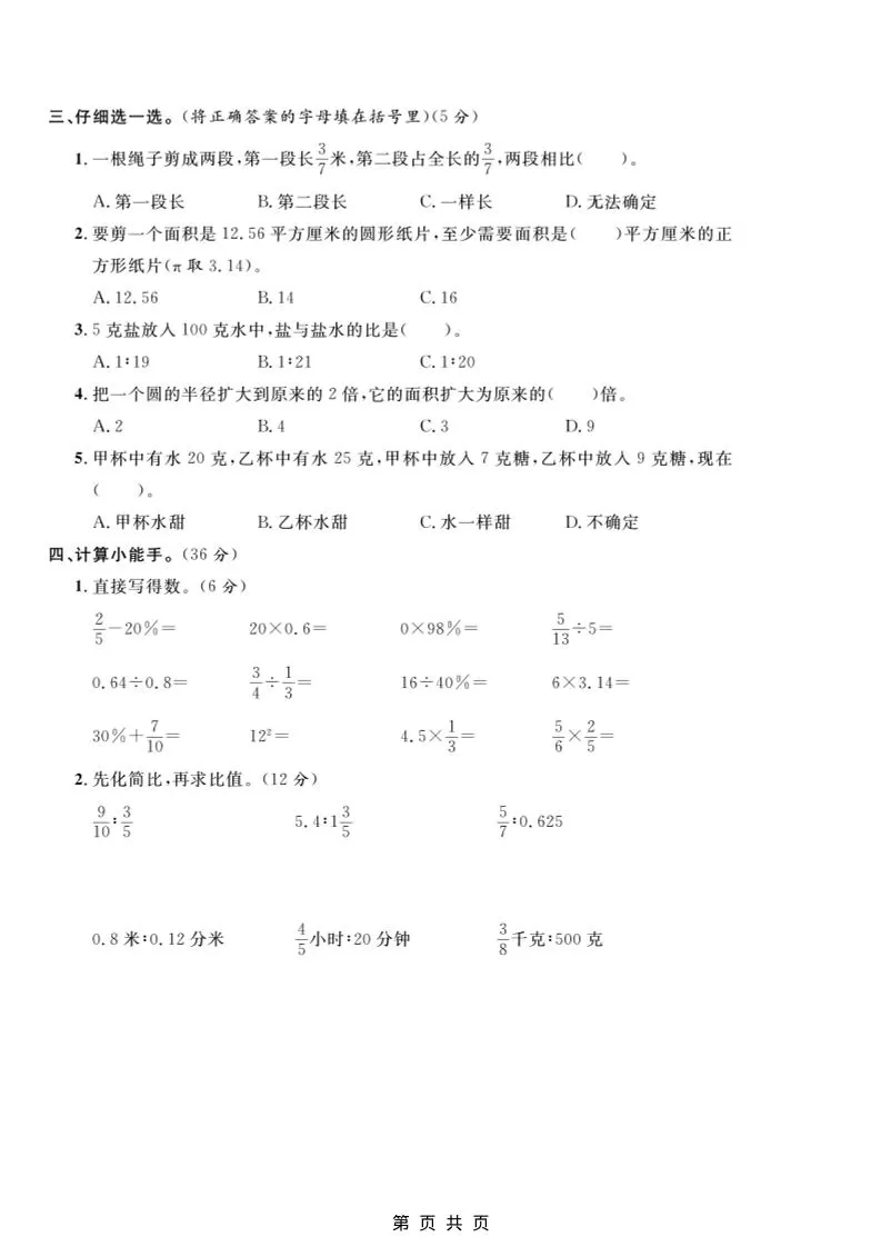 六年级上数学期末拔尖测试卷5《冀教版》