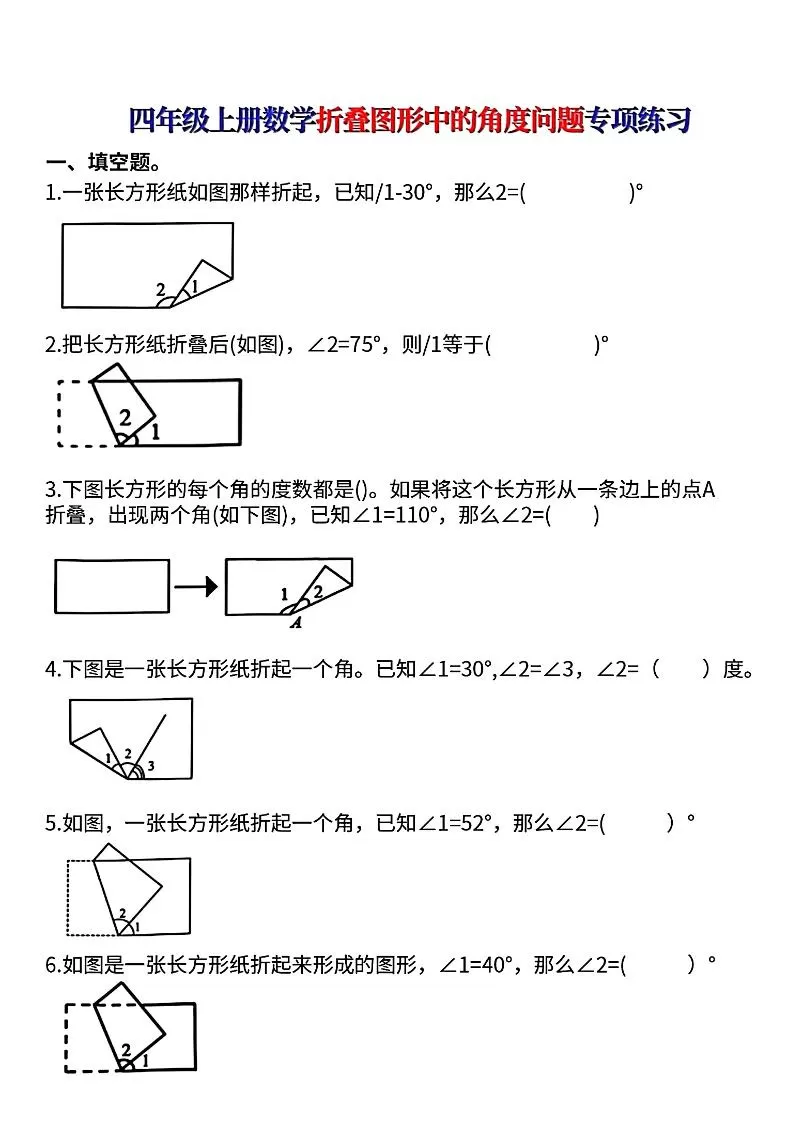 四上数学【折叠图形中的角度问题专项练】-大象资料网
