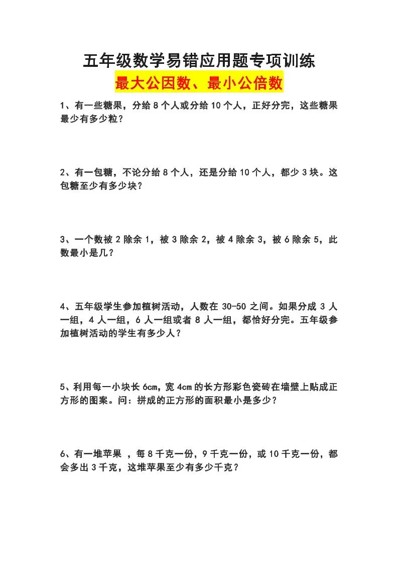 五下数学易错应用题专项训练(最大公因数最小公倍数)-大象资料网