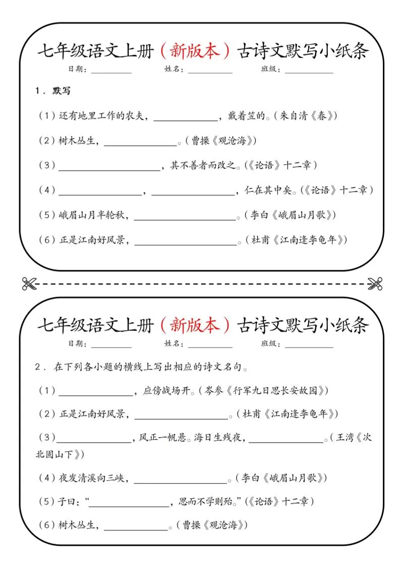 七年级上语文古诗文默写小纸条-大象资料网