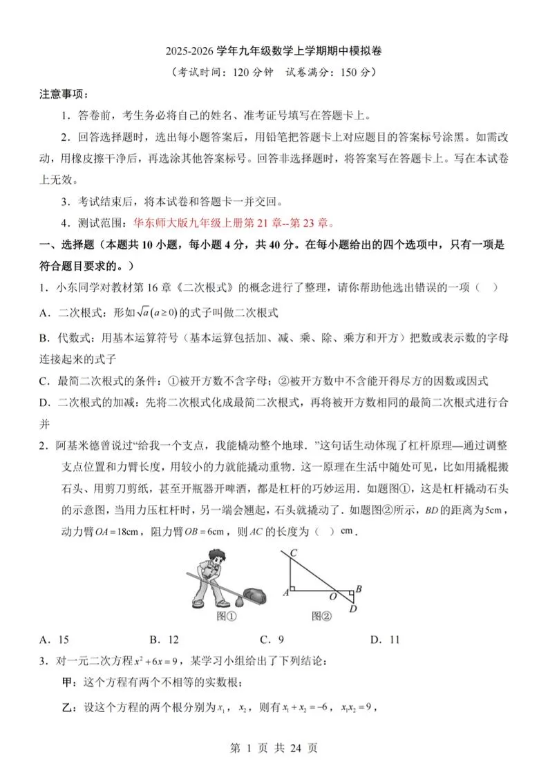 九年级上数学期中模拟卷（华东师大版）-大象资料网