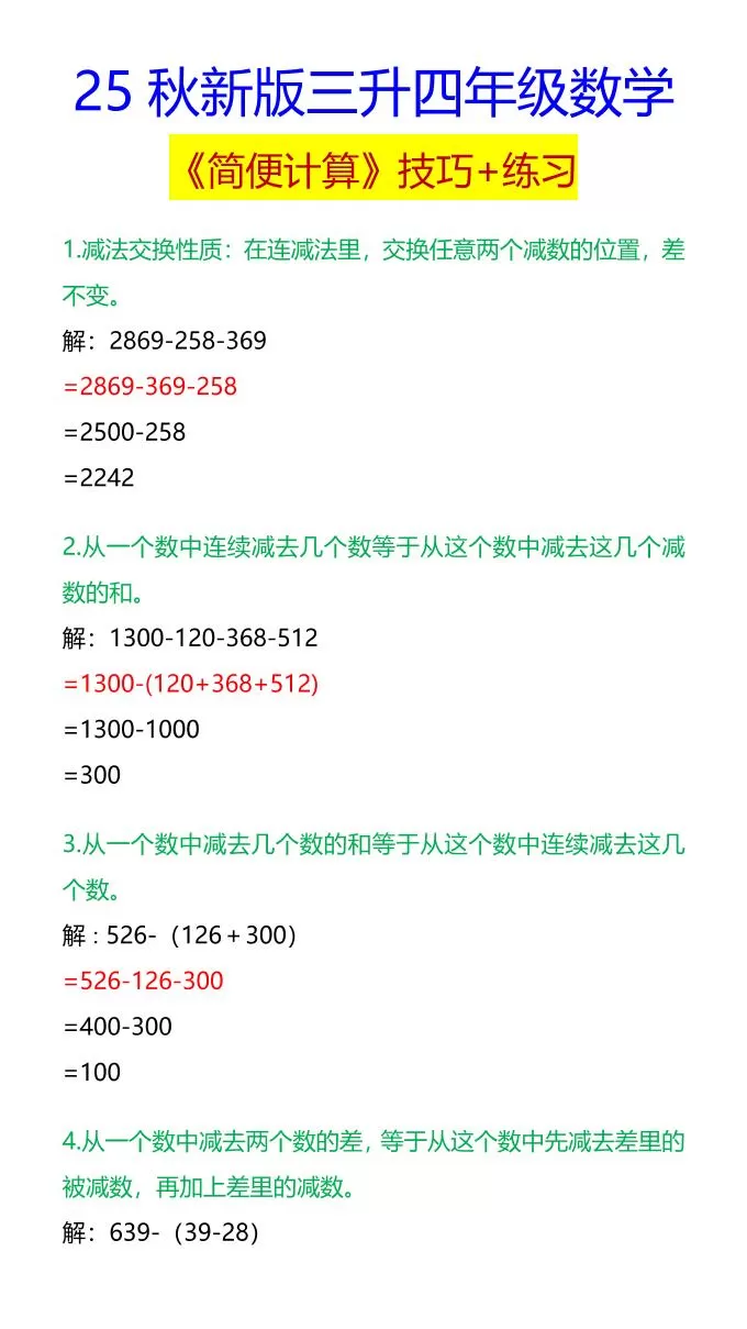 【2025秋新版】四年级数学《简便计算》技巧+练习-四上数学-大象资料网