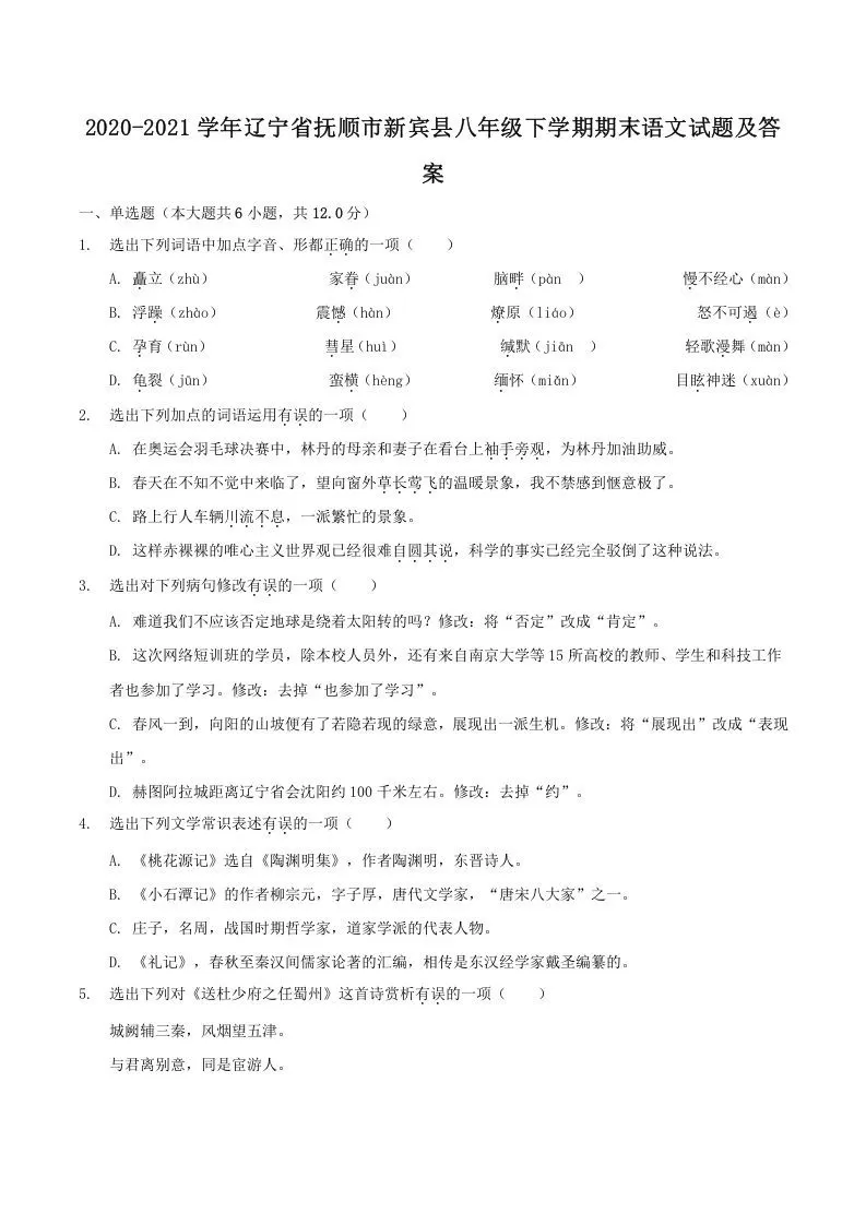 2020-2021学年辽宁省抚顺市新宾县八年级下学期期末语文试题及答案(Word版)-大象资料网