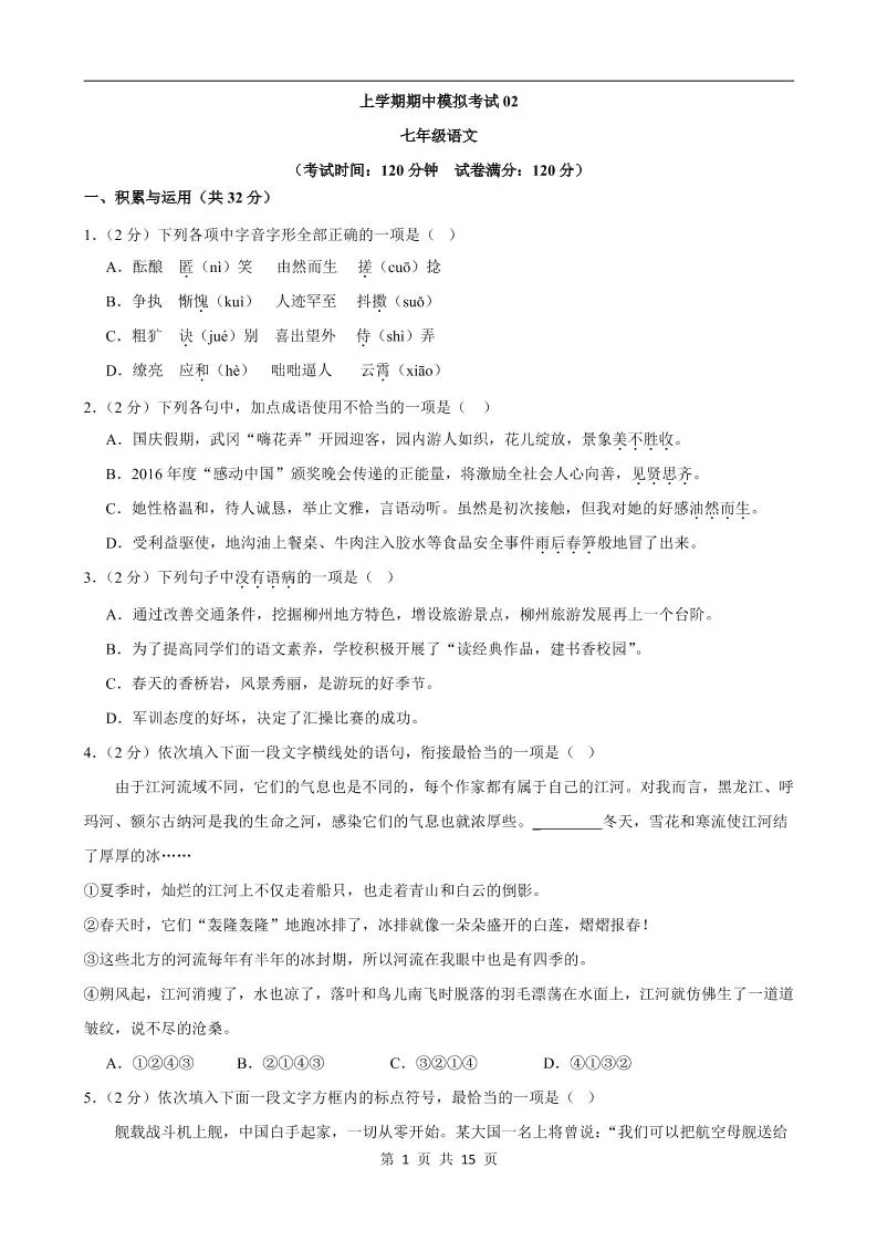 七年级上语文期中模拟卷02-大象资料网