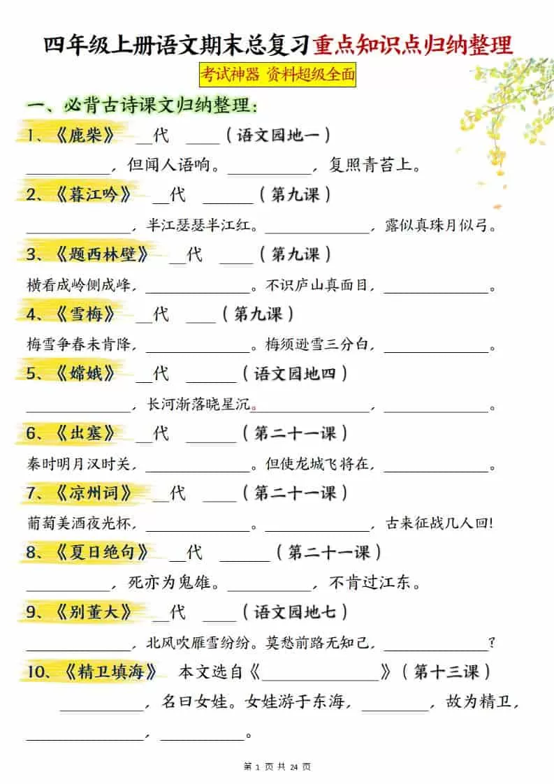 四上语文期末总复习重点知识点归纳整理（含答案48页）-大象资料网