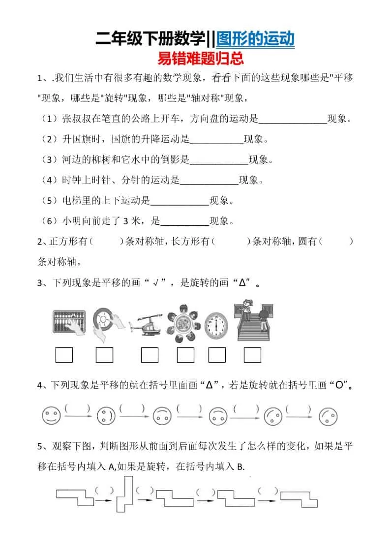 二年级下数学图形运动易错难题归总-大象资料网