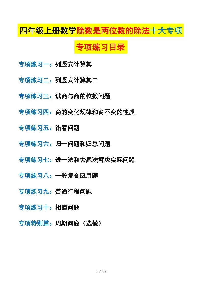 四上数学除数是两位数的除法十大专项训练（含答案解析112页）-大象资料网
