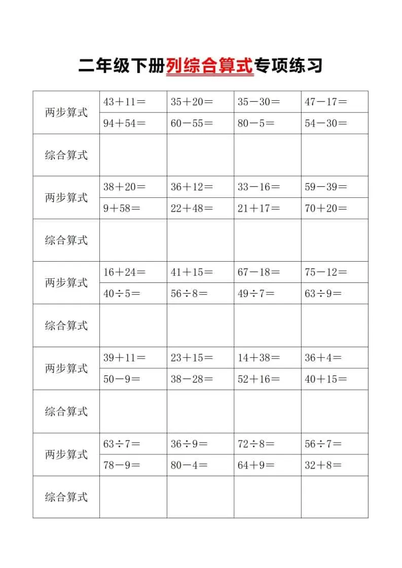 二年级下数学列综合算式专项练习-大象资料网