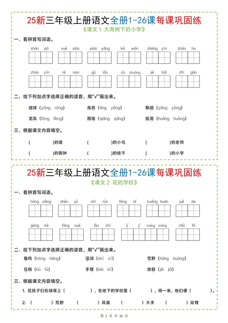 25新三上语文全册1-26课每课巩固练小纸条（含答案15页）-大象资料网
