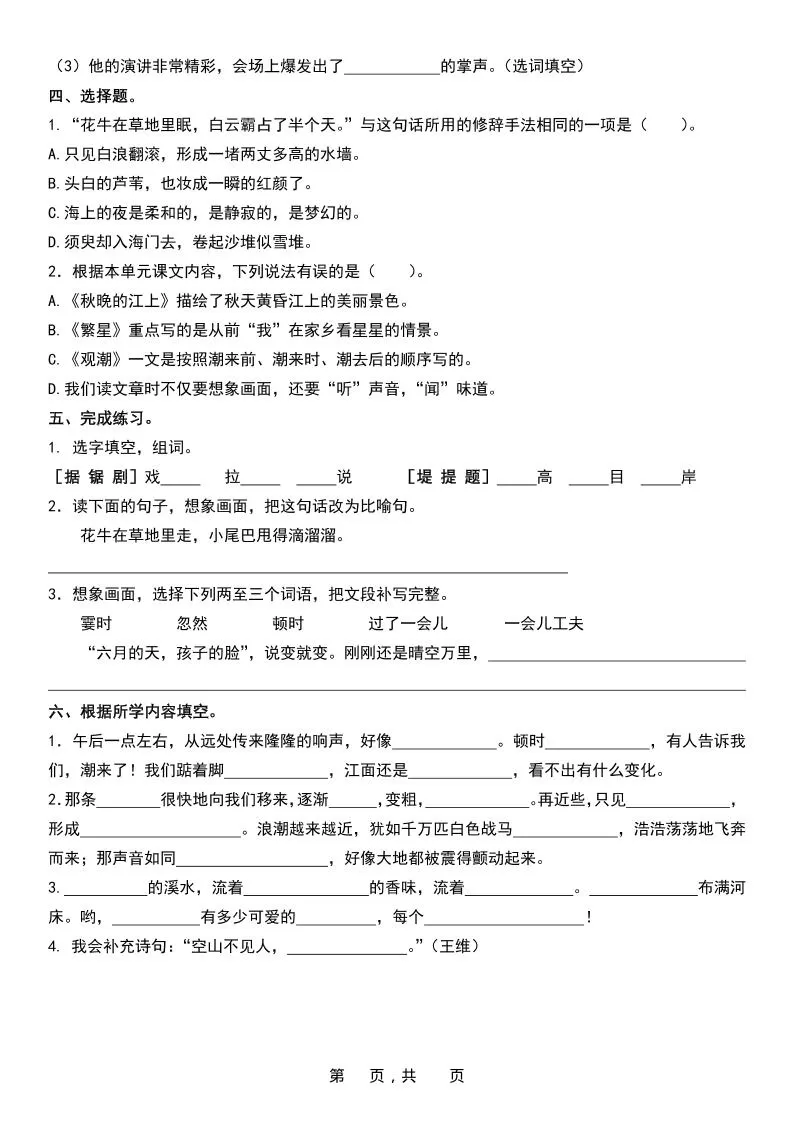 四上语文1-8单元基础知识考点专项练习（含答案32页）