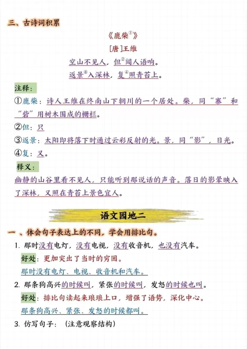 四上语文园地1-8单元考点汇总（15页）