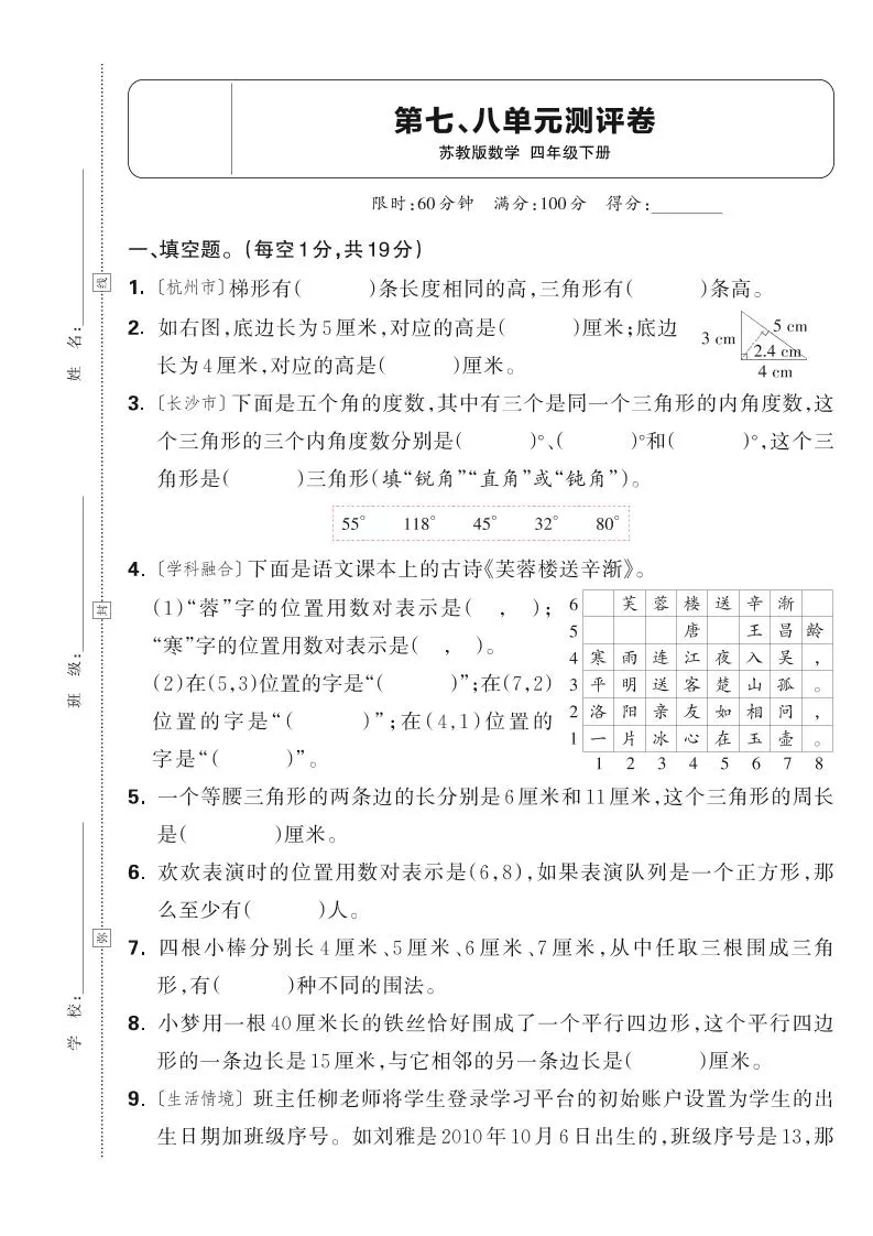 25春四下数学苏教版第七、八单元测评卷（含答案5页）-大象资料网