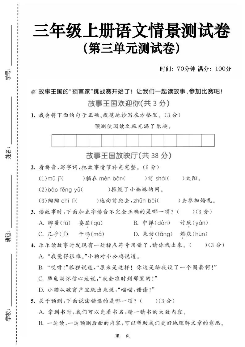 25三上语文第三单元情景测试卷（含答案5页）-大象资料网
