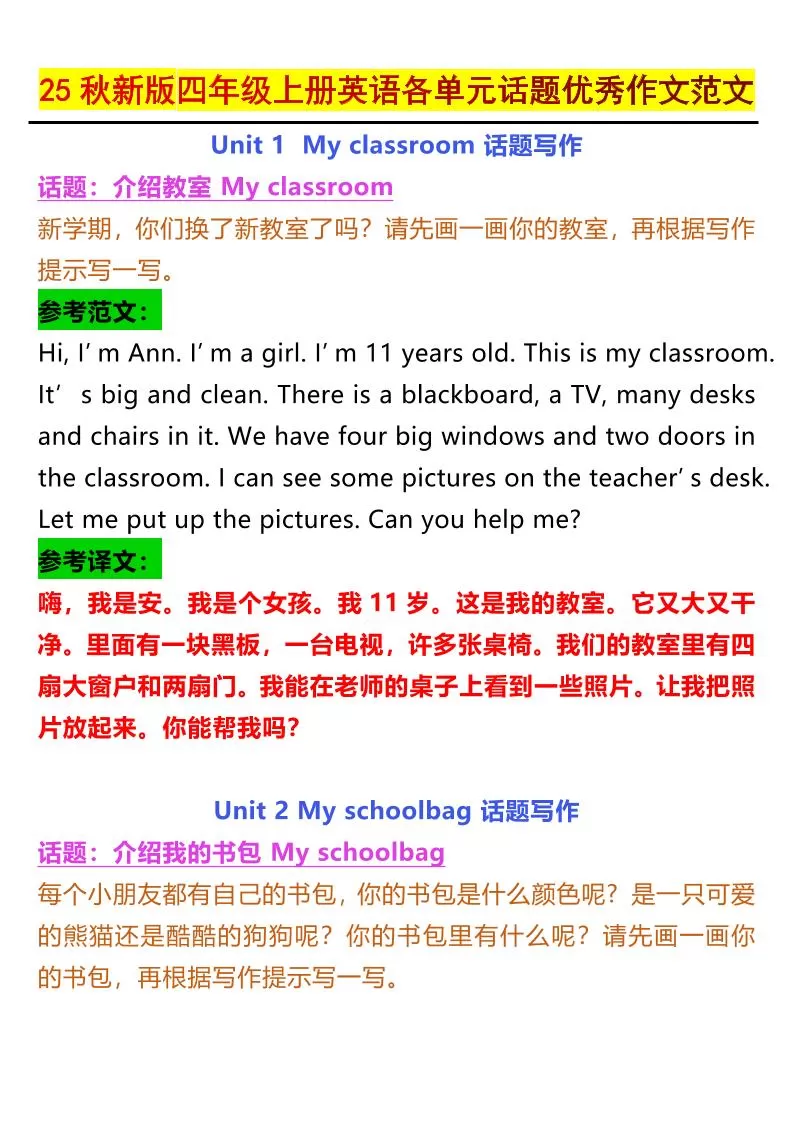 25秋新版四上英语各单元话题优秀作文范文5页-大象资料网