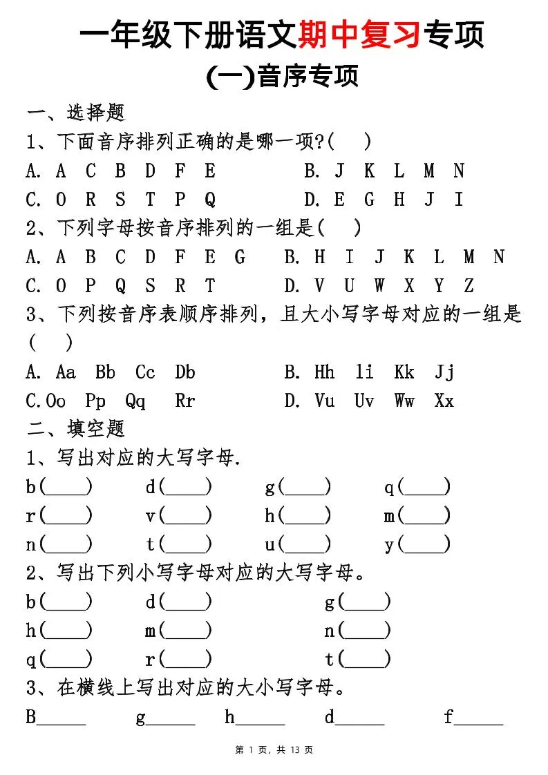 25新一下语文期中复习五大专项(13页)-大象资料网