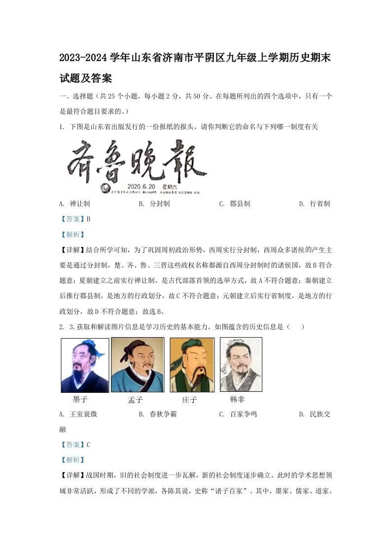 2023-2024学年山东省济南市平阴区九年级上学期历史期末试题及答案(Word版)-大象资料网