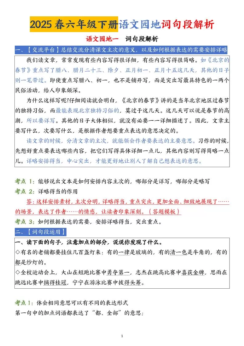 【语文园地词句段解析】六下语文-大象资料网
