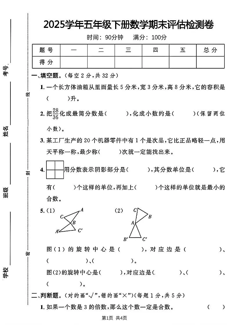 2024-2025学年五年级下册数学期末评估检测卷-大象资料网