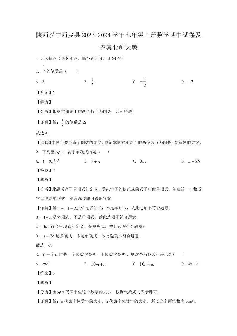 陕西汉中西乡县2023-2024学年七年级上册数学期中试卷及答案北师大版(Word版)-大象资料网
