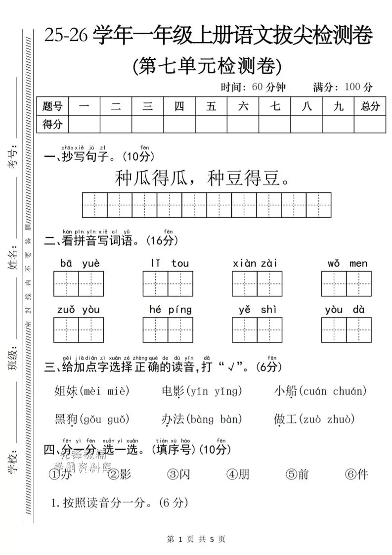 一年级上语文第七单元单元拔尖检测卷-大象资料网
