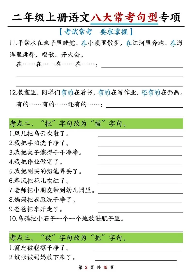 二上语文八大类句子专项专项练习