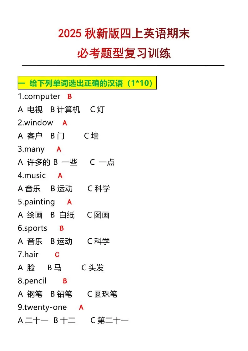 【2025秋新版】四年级上册英语必考题期末复习训练-大象资料网