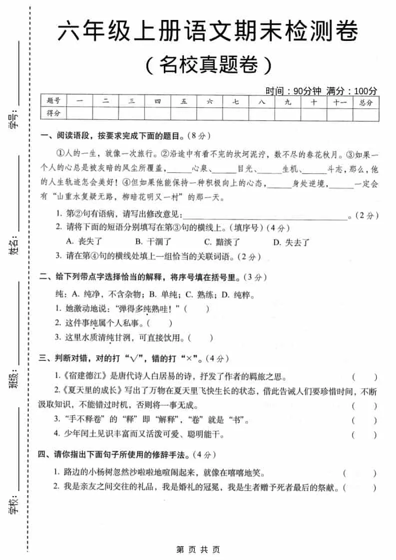 六年级上语文期末名校真题检测卷3-大象资料网