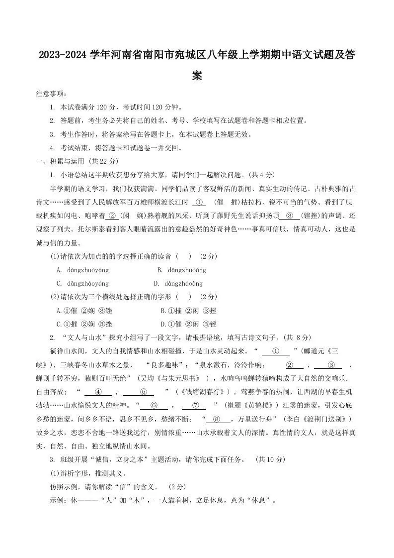 2023-2024学年河南省南阳市宛城区八年级上学期期中语文试题及答案(Word版)-大象资料网