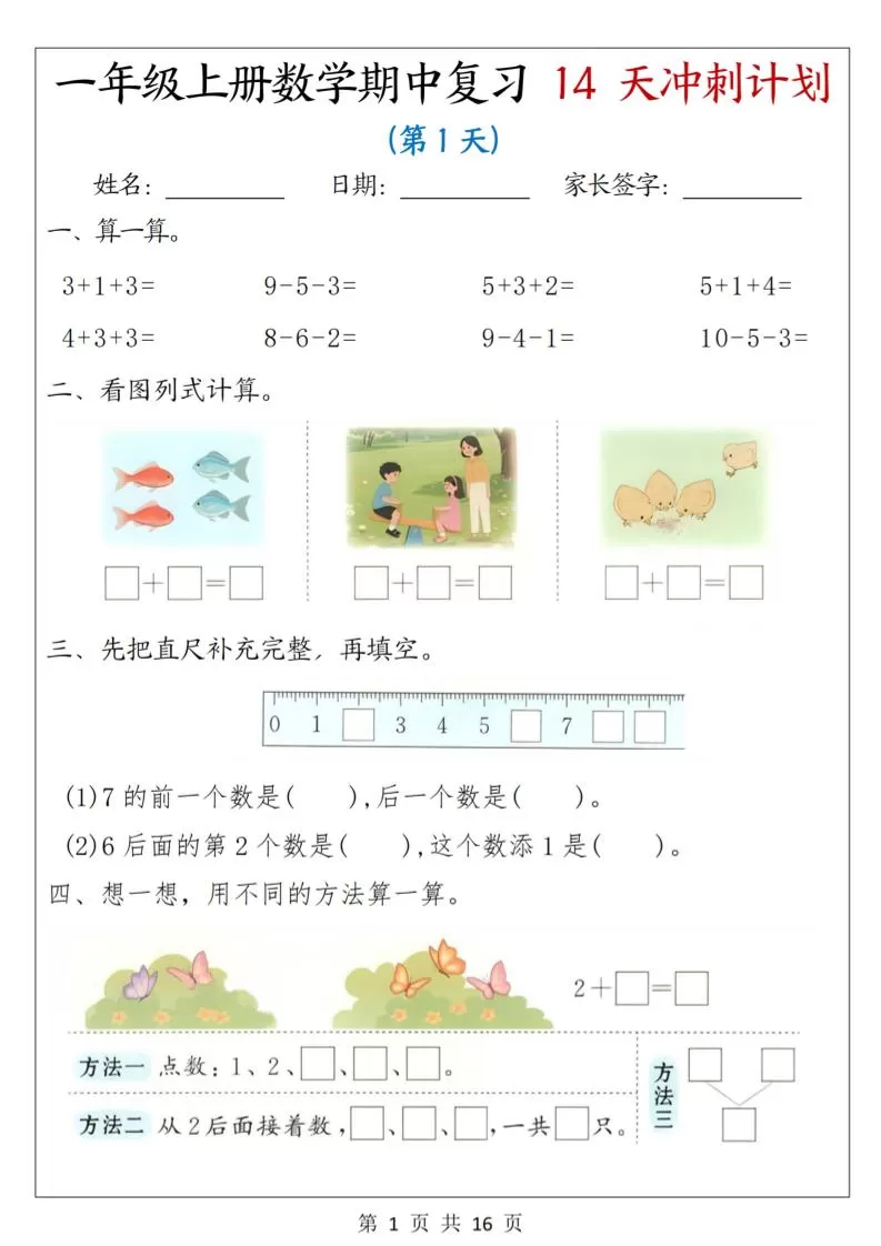 25年一上数学期中复习14天冲刺计划（含答案16页）-大象资料网