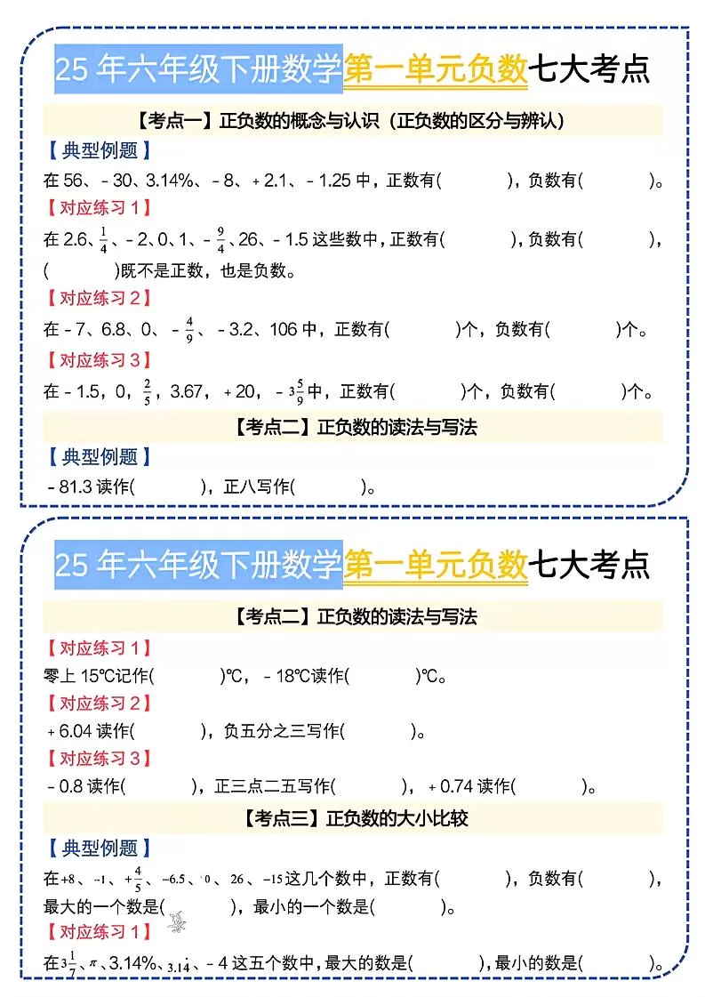 六下数学人教负数七大考点小纸条-大象资料网