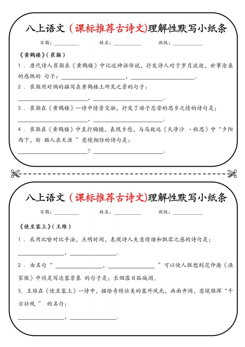 新八年级上语文理解性默写小纸条-大象资料网