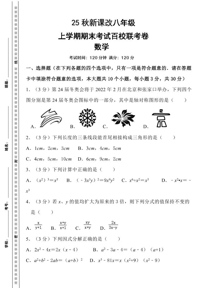 【2025秋新版】人教八上数学期末考试精准押题卷-大象资料网