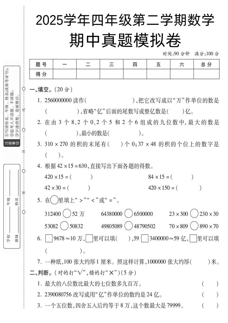 四下苏教版数学【25春-期中测试卷（5套）】-大象资料网