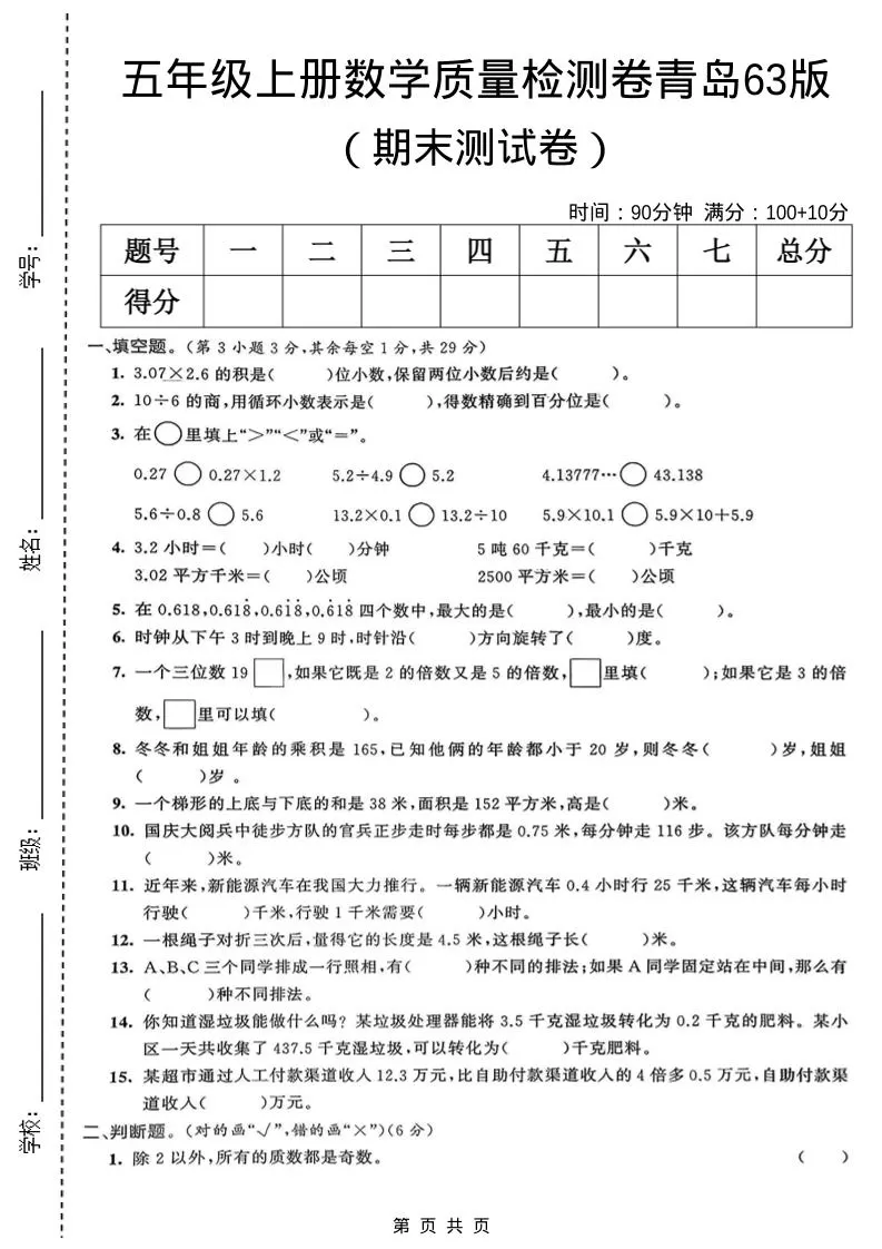 五年级上数学期末质量检测卷5《青岛63版》-大象资料网