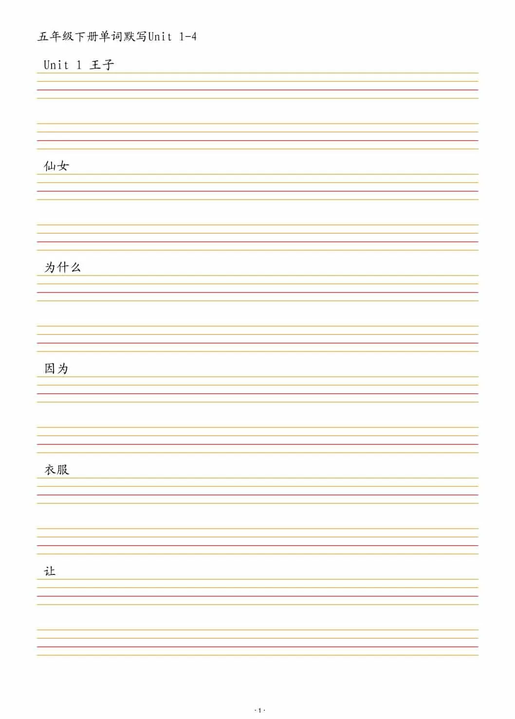 五年级下英语单词默写1-4单元-大象资料网