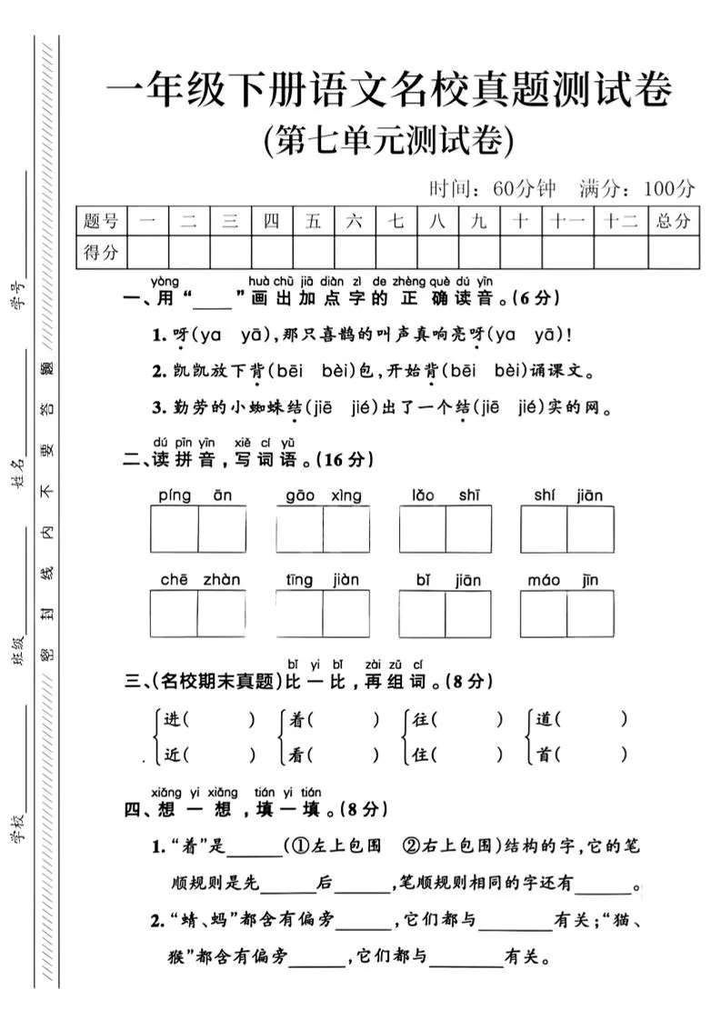 一年级下语文第七单元名校真题_-大象资料网