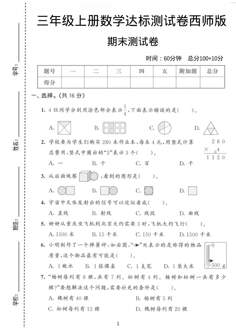 三年级上数学期末达标测试卷《西师版》-大象资料网
