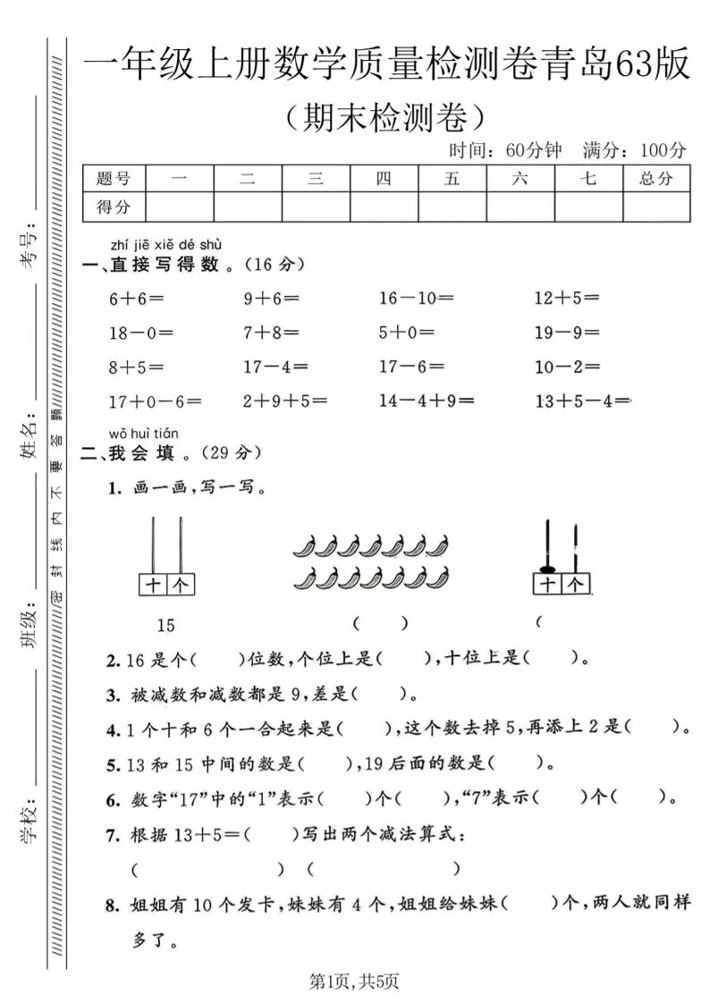 一年级上数学期末质量检测卷《青岛63版》-大象资料网