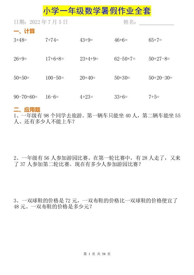 小学一年级下册数学暑假作业全套-大象资料网
