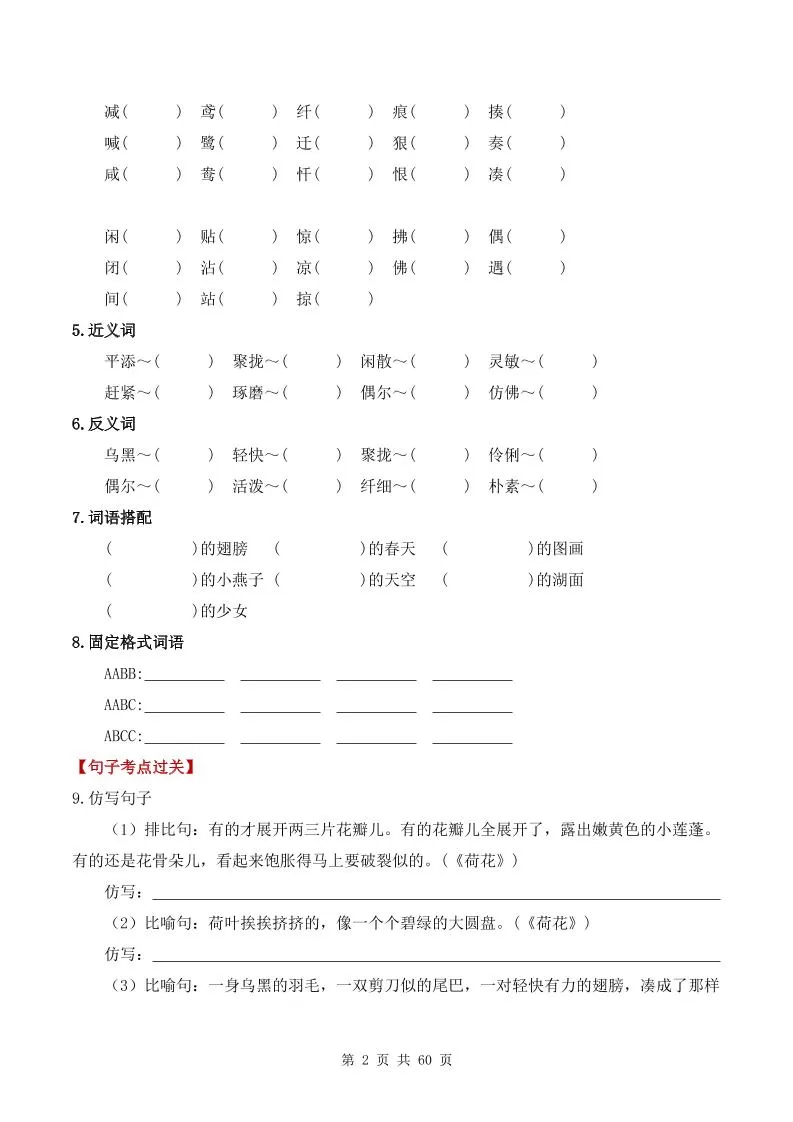 三下语文1-8单元基础知识考点过关