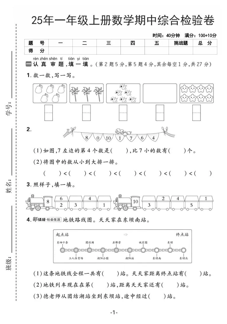 25年一上数学期中综合检验卷（人教版）含答案5页-大象资料网