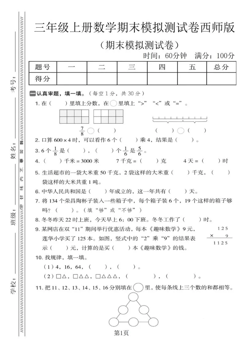 三年级上数学期末模拟测试卷1《西师版》-大象资料网