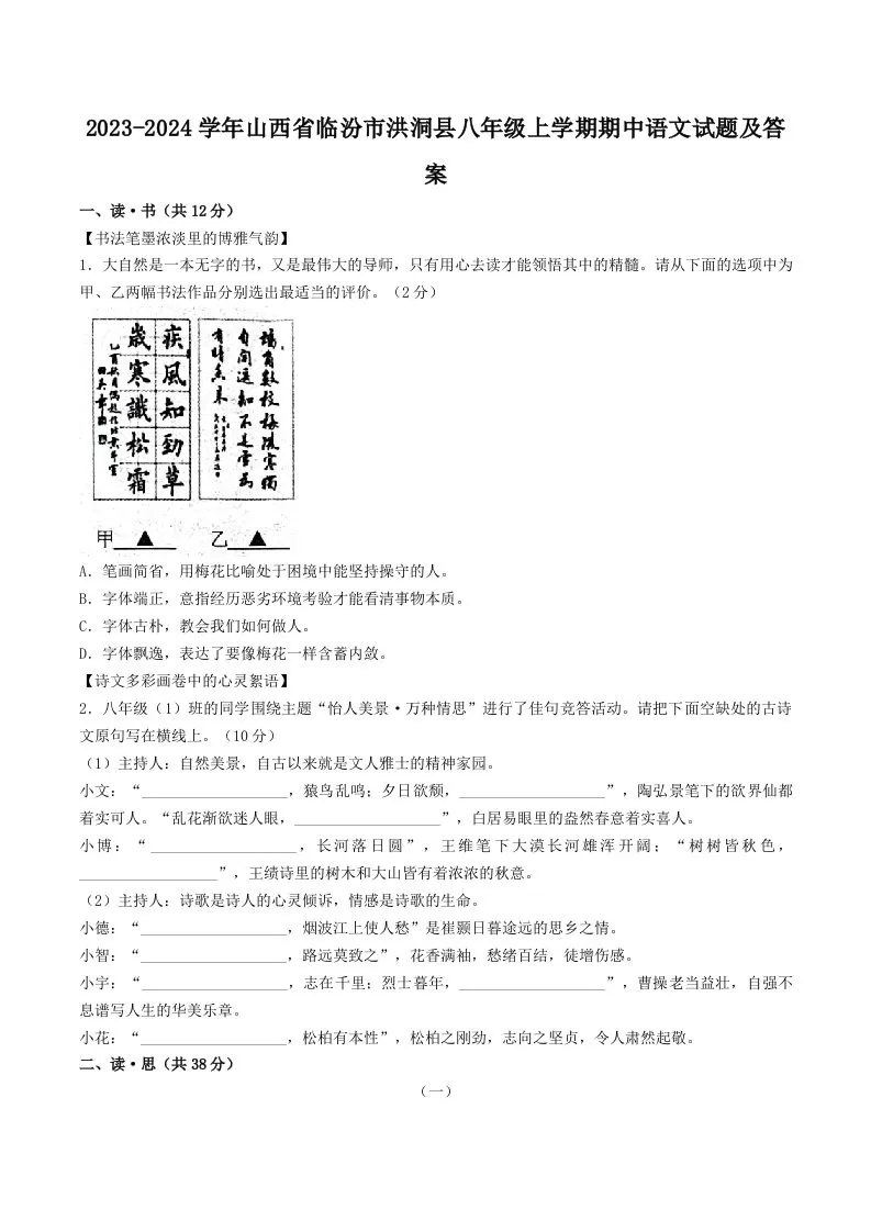 2023-2024学年山西省临汾市洪洞县八年级上学期期中语文试题及答案(Word版)-大象资料网