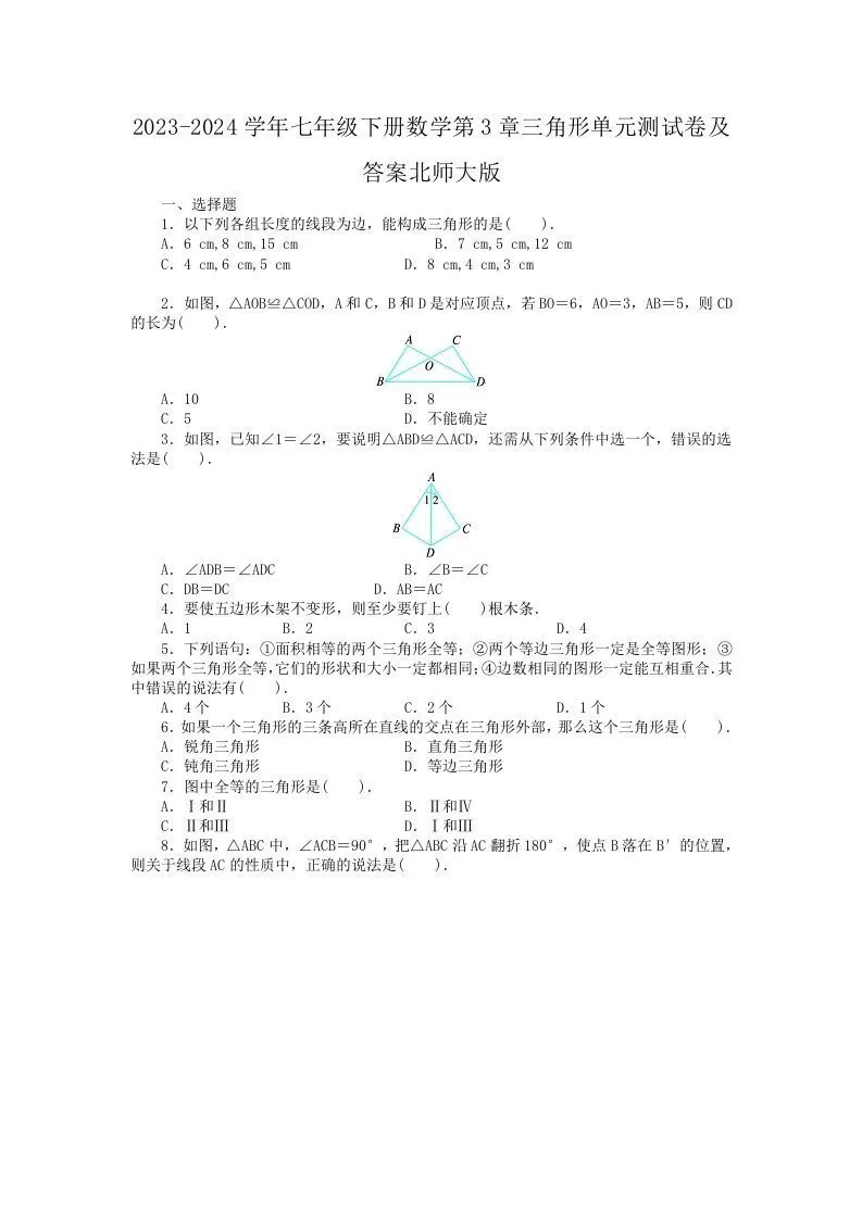 2023-2024学年七年级下册数学第3章三角形单元测试卷及答案北师大版(Word版)-大象资料网