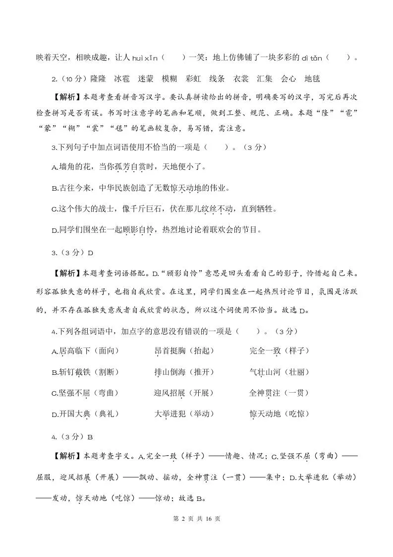 2025-2026六上语文第一次月考（第一二单元）（参考解析）