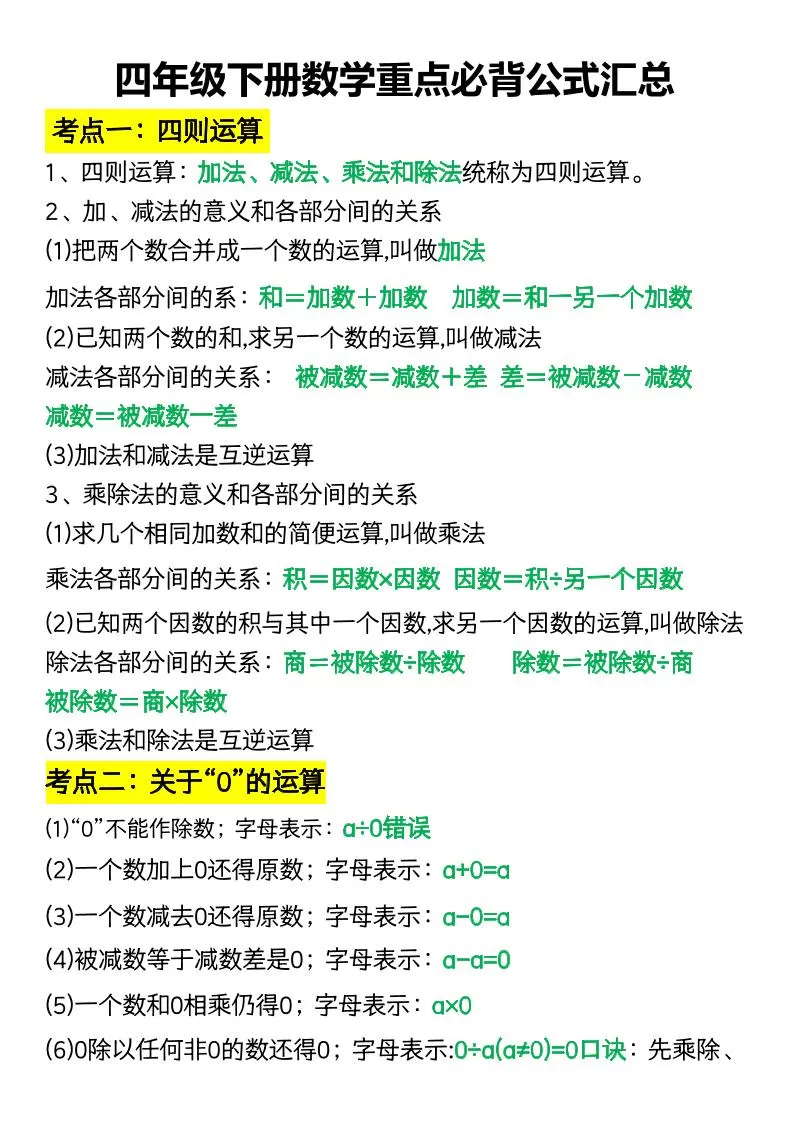 四年级下册数学重点必背公式汇总-大象资料网