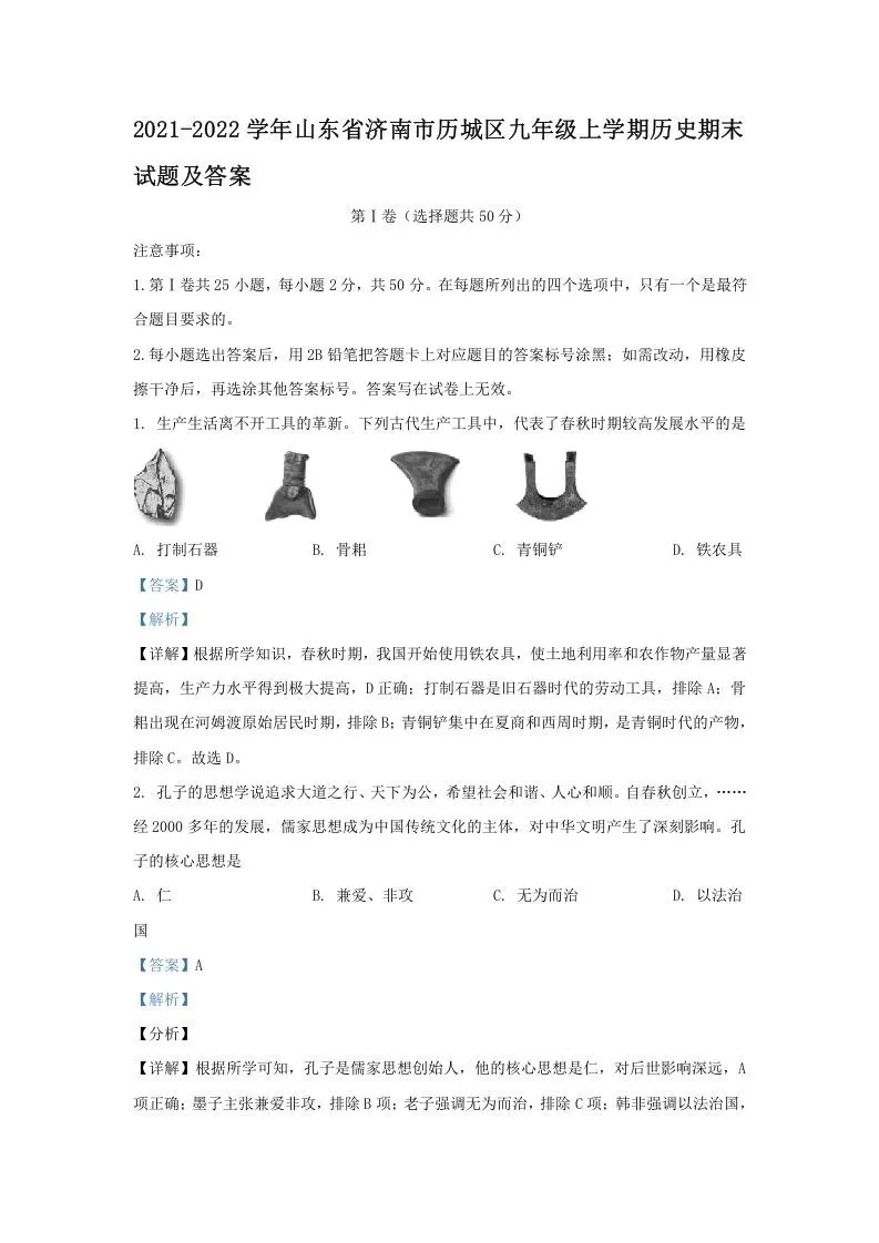 2021-2022学年山东省济南市历城区九年级上学期历史期末试题及答案(Word版)-大象资料网