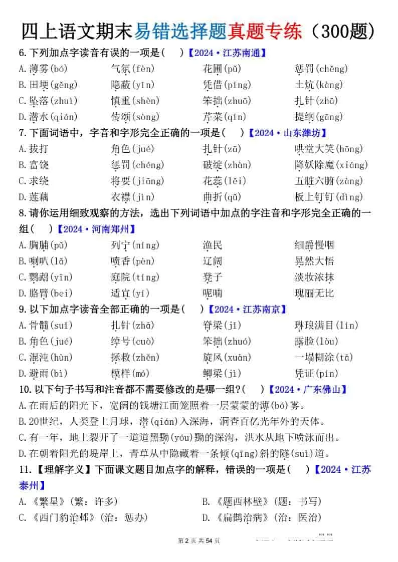 四上语文期末易错选择题真题专练（300题)_