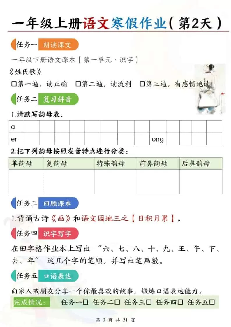 一年级上语文寒假作业每日一练21天